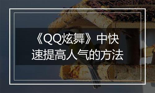 《QQ炫舞》中快速提高人气的方法