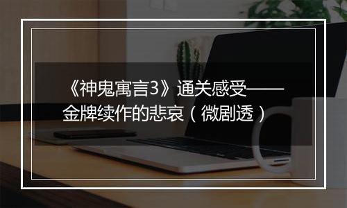 《神鬼寓言3》通关感受——金牌续作的悲哀（微剧透）