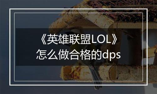 《英雄联盟LOL》怎么做合格的dps