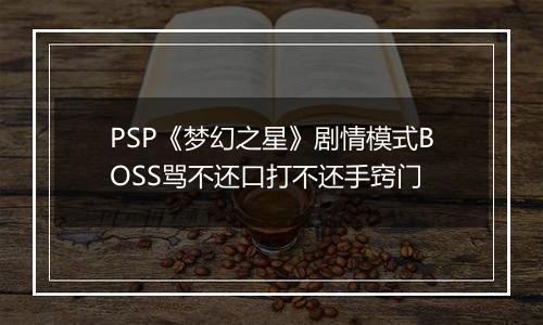 PSP《梦幻之星》剧情模式BOSS骂不还口打不还手窍门