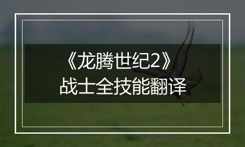 《龙腾世纪2》战士全技能翻译