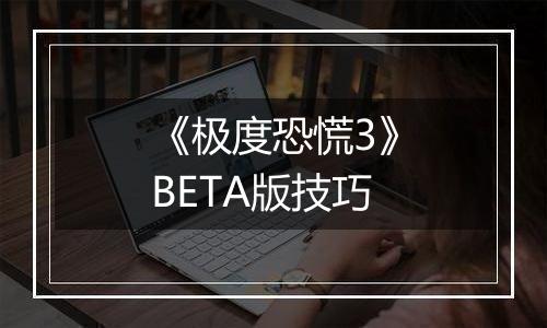 《极度恐慌3》BETA版技巧