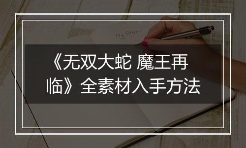 《无双大蛇 魔王再临》全素材入手方法