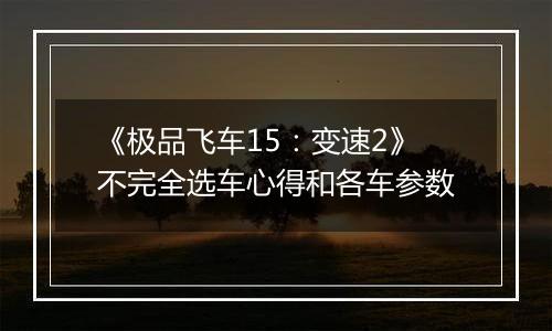 《极品飞车15：变速2》不完全选车心得和各车参数