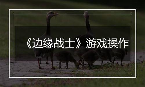 《边缘战士》游戏操作