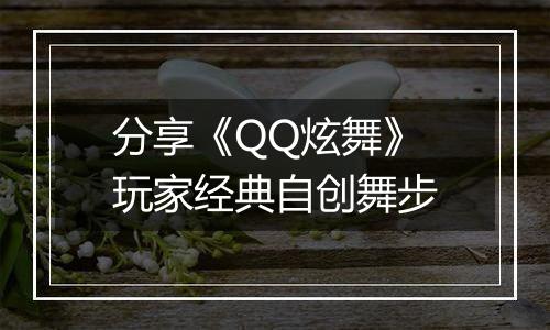 分享《QQ炫舞》玩家经典自创舞步