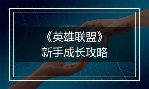 《英雄联盟》新手成长攻略