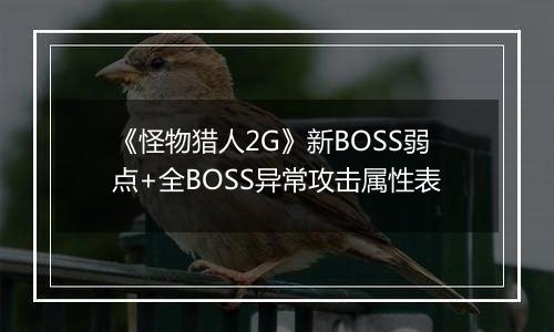 《怪物猎人2G》新BOSS弱点+全BOSS异常攻击属性表