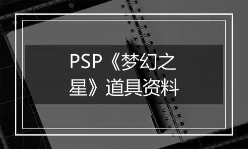 PSP《梦幻之星》道具资料
