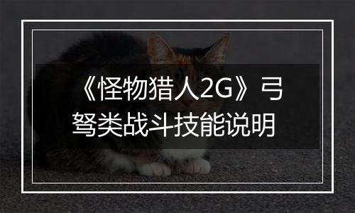 《怪物猎人2G》弓驽类战斗技能说明