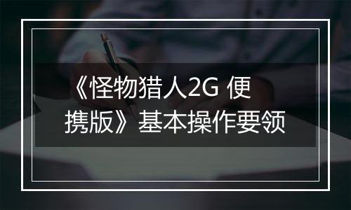 《怪物猎人2G 便携版》基本操作要领