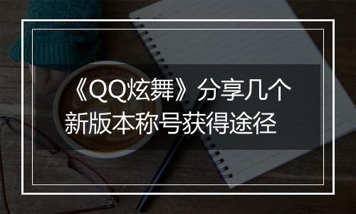 《QQ炫舞》分享几个新版本称号获得途径