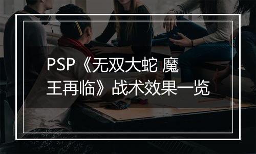 PSP《无双大蛇 魔王再临》战术效果一览