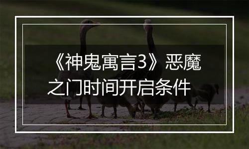 《神鬼寓言3》恶魔之门时间开启条件