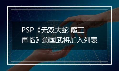 PSP《无双大蛇 魔王再临》蜀国武将加入列表