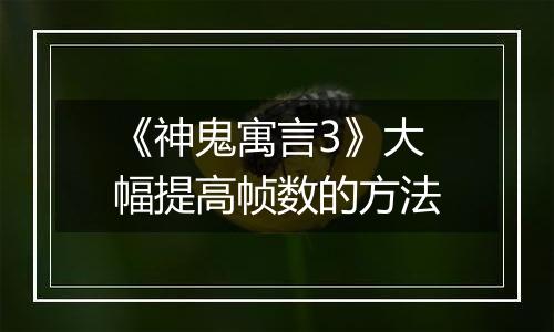 《神鬼寓言3》大幅提高帧数的方法