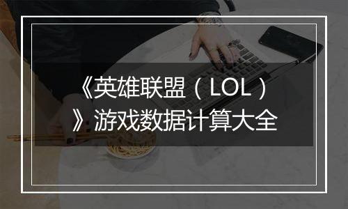 《英雄联盟（LOL）》游戏数据计算大全