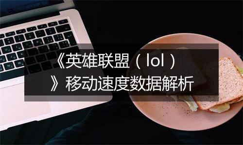 《英雄联盟（lol）》移动速度数据解析