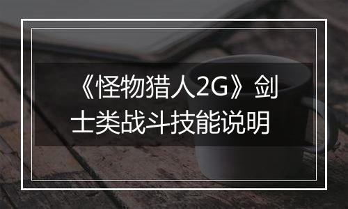 《怪物猎人2G》剑士类战斗技能说明