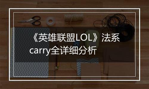 《英雄联盟LOL》法系carry全详细分析