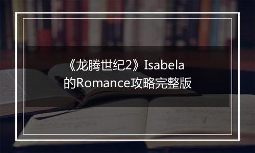 《龙腾世纪2》Isabela的Romance攻略完整版