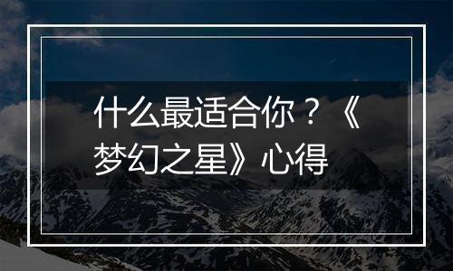 什么最适合你？《梦幻之星》心得