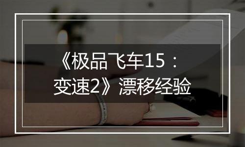 《极品飞车15：变速2》漂移经验