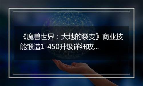 《魔兽世界：大地的裂变》商业技能锻造1-450升级详细攻略