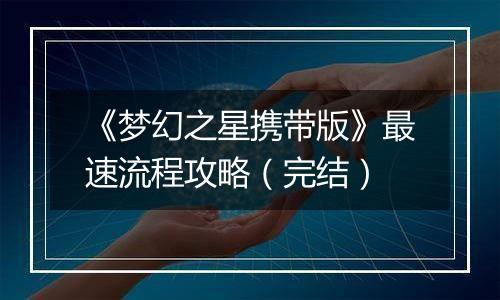 《梦幻之星携带版》最速流程攻略（完结）