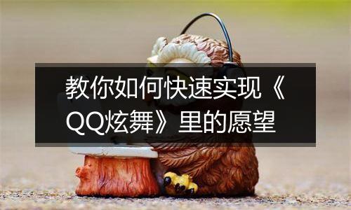 教你如何快速实现《QQ炫舞》里的愿望