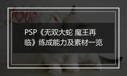 PSP《无双大蛇 魔王再临》练成能力及素材一览