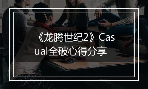 《龙腾世纪2》Casual全破心得分享
