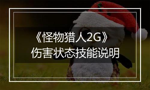 《怪物猎人2G》伤害状态技能说明