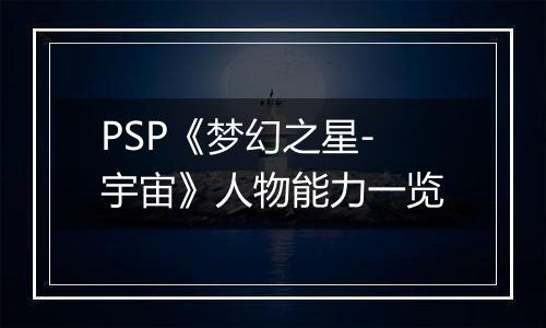 PSP《梦幻之星-宇宙》人物能力一览