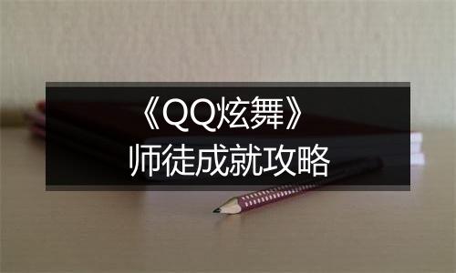 《QQ炫舞》师徒成就攻略