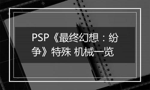 PSP《最终幻想：纷争》特殊 机械一览