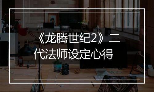 《龙腾世纪2》二代法师设定心得