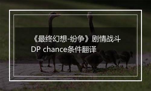 《最终幻想-纷争》剧情战斗DP chance条件翻译