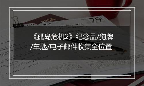 《孤岛危机2》纪念品/狗牌/车匙/电子邮件收集全位置