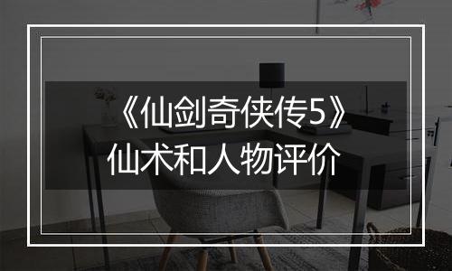 《仙剑奇侠传5》仙术和人物评价