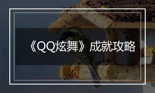 《QQ炫舞》成就攻略