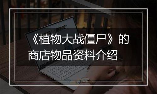 《植物大战僵尸》的商店物品资料介绍