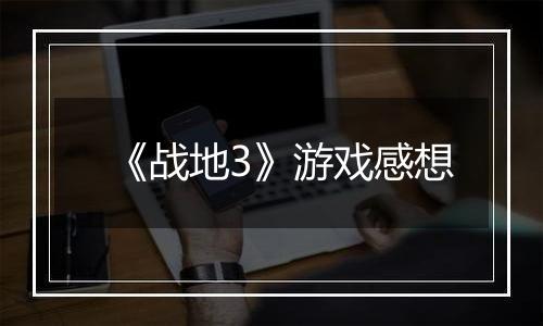 《战地3》游戏感想