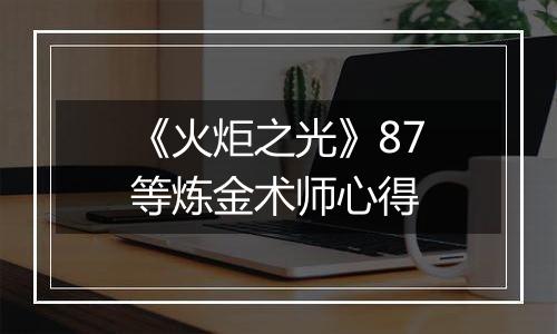 《火炬之光》87等炼金术师心得