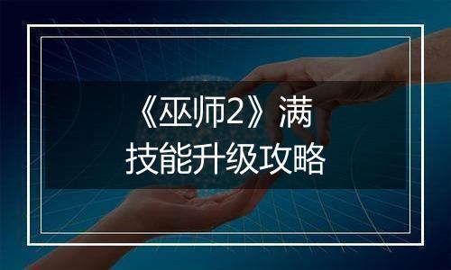 《巫师2》满技能升级攻略