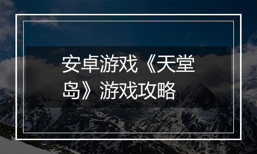 安卓游戏《天堂岛》游戏攻略