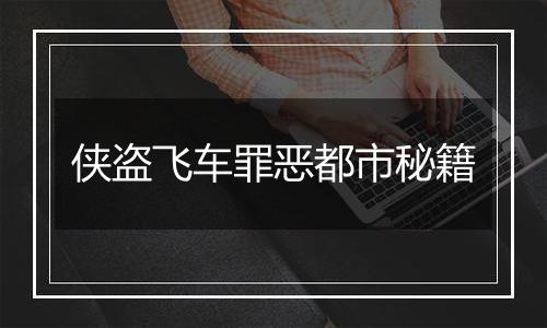 侠盗飞车罪恶都市秘籍