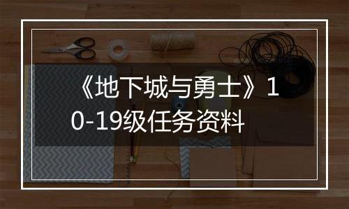 《地下城与勇士》10-19级任务资料