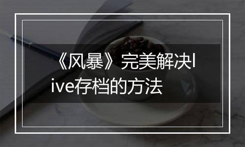 《风暴》完美解决live存档的方法