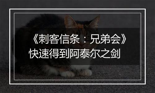 《刺客信条：兄弟会》快速得到阿泰尔之剑